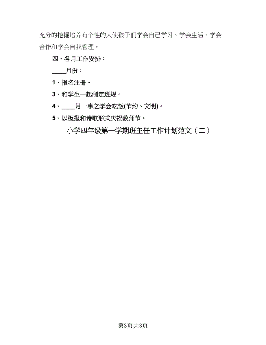 小学四年级第一学期班主任工作计划范文（2篇）.doc_第3页