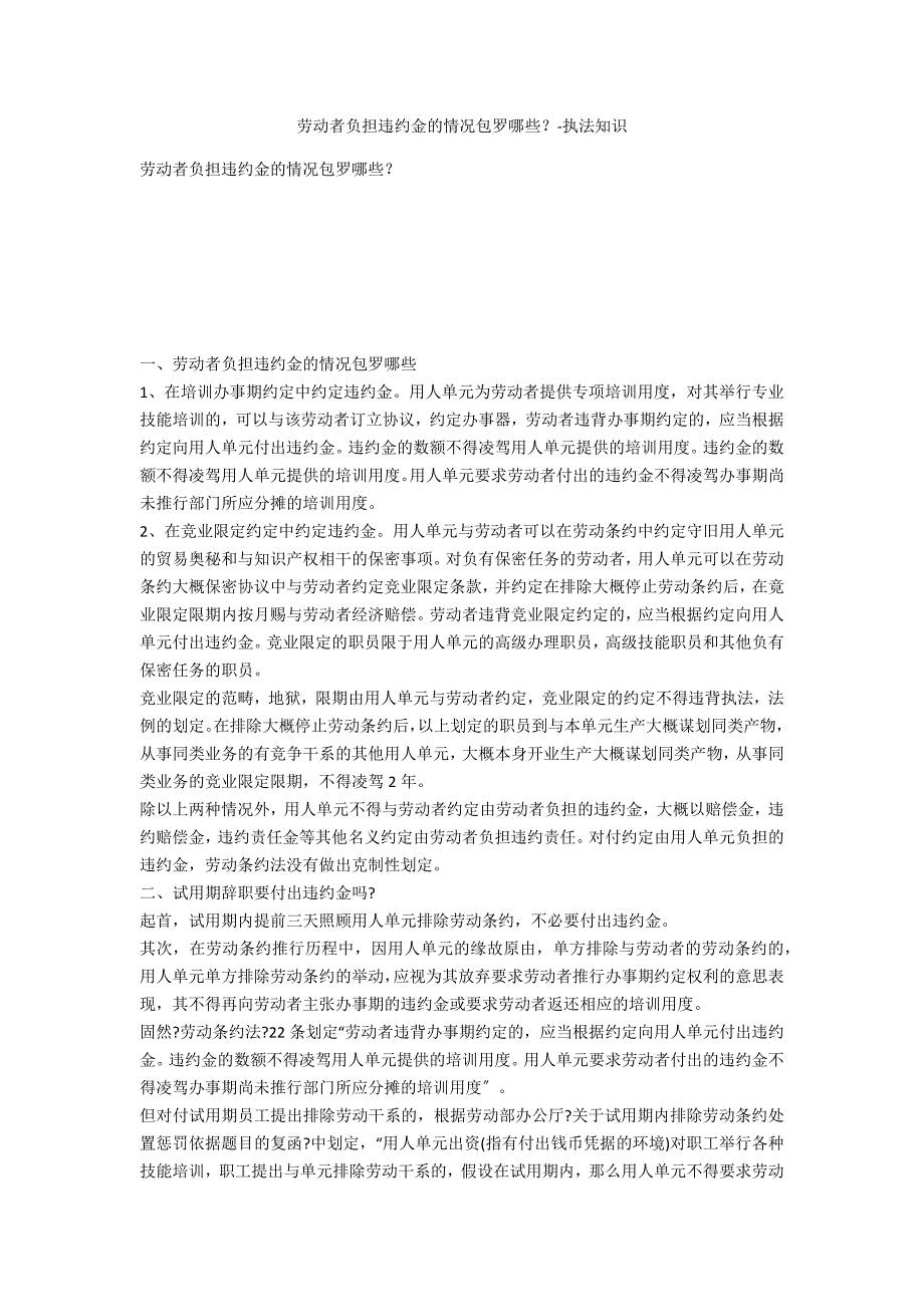 劳动者承担违约金的情形包括哪些？-法律常识_第1页