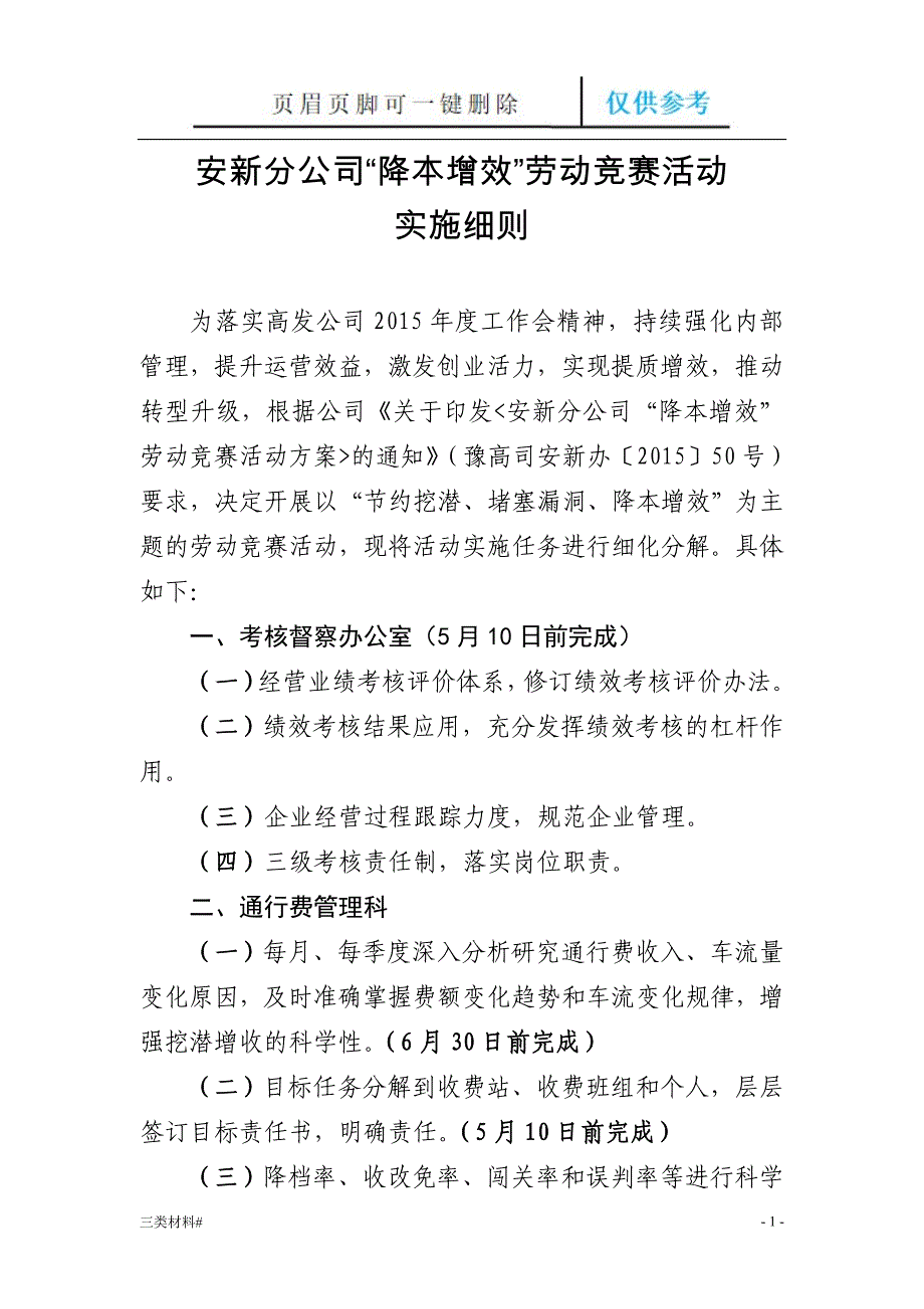 降本增效实施细则[材料特制]_第1页