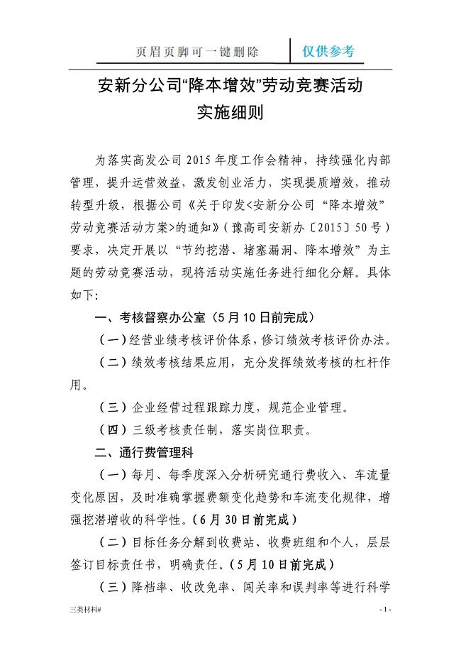 降本增效实施细则[材料特制]