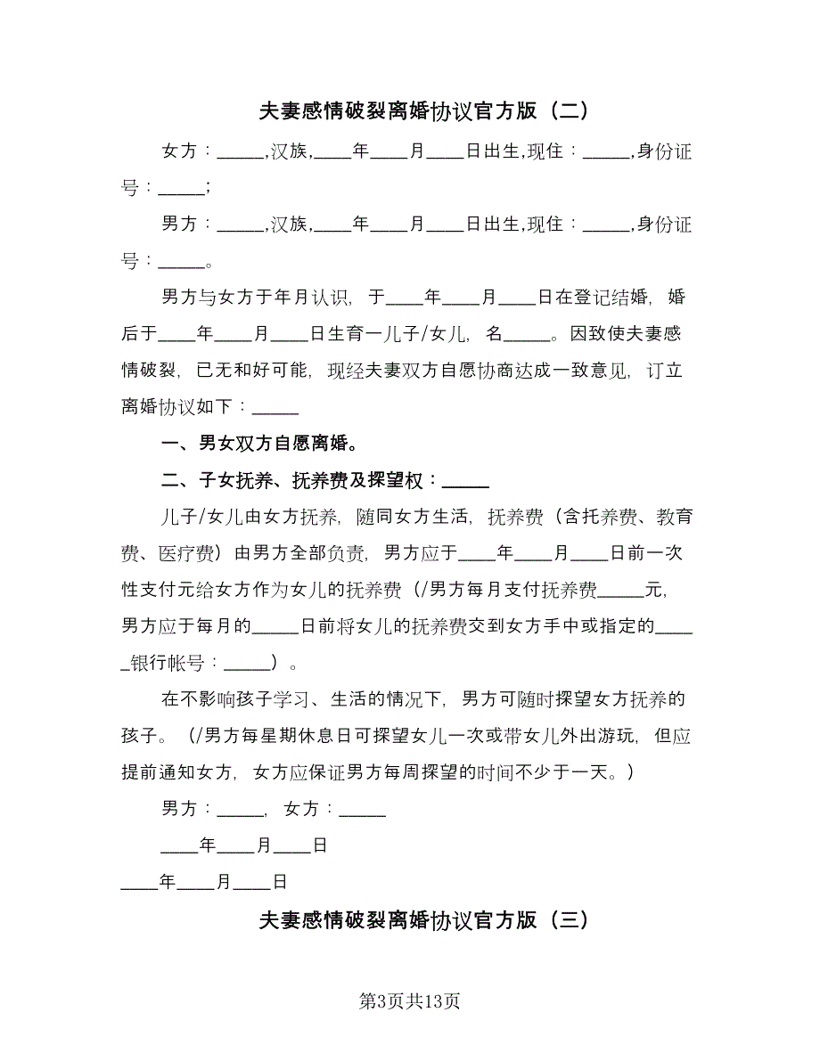 夫妻感情破裂离婚协议官方版（7篇）_第3页