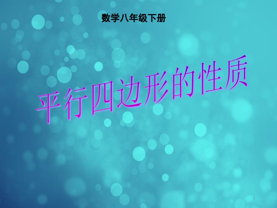 人教版八年级数学下册18.1.1平行四边形的性质ppt课件_第1页