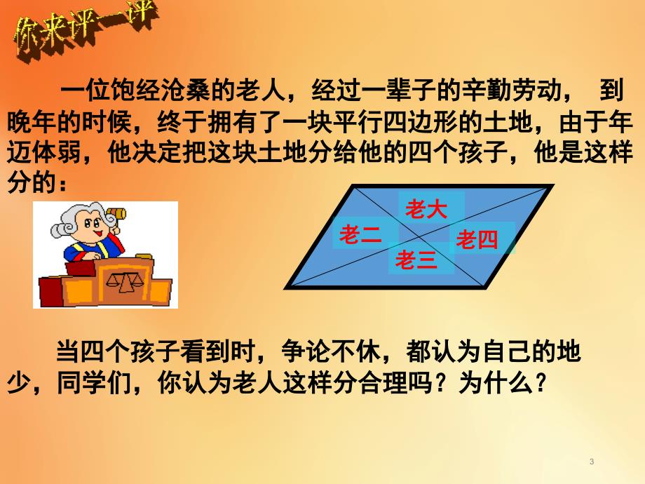 人教版八年级数学下册18.1.1平行四边形的性质ppt课件_第3页