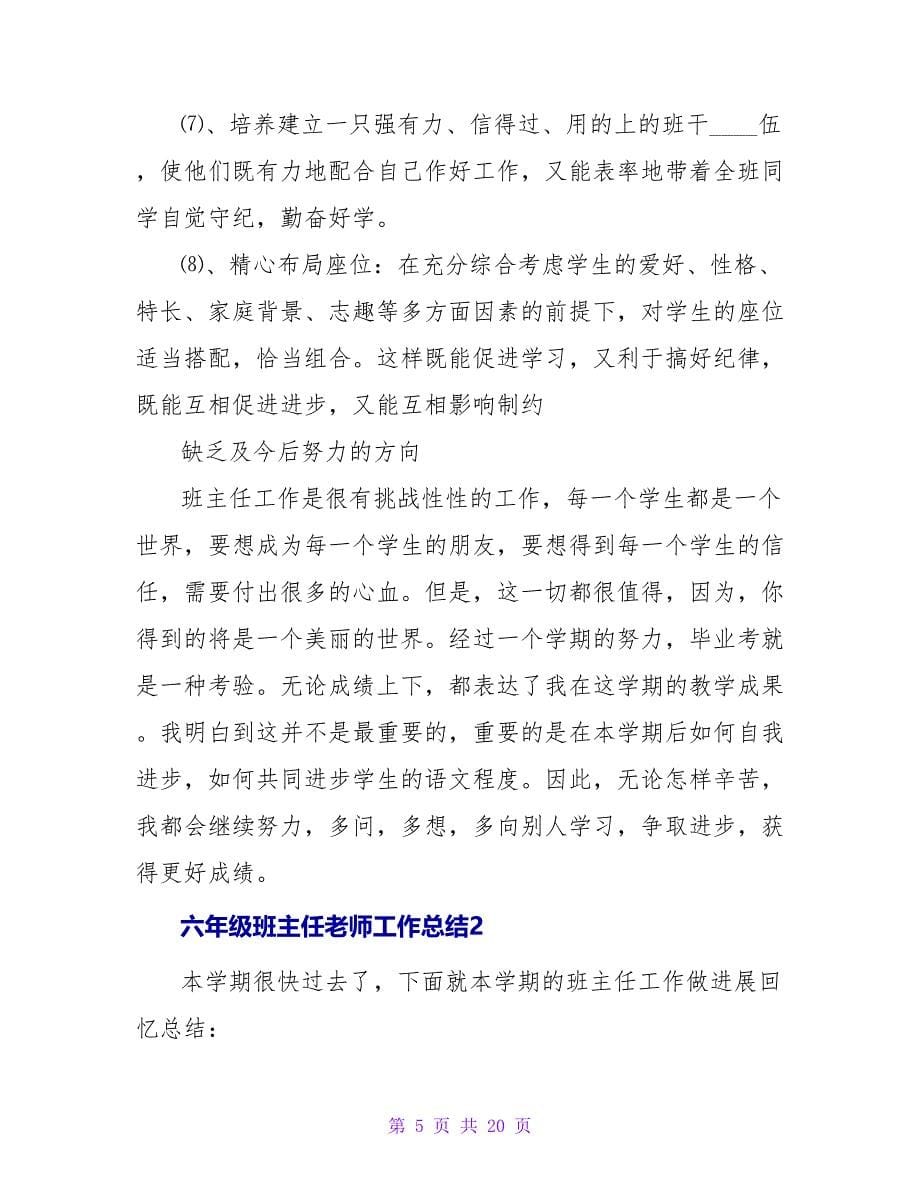 六年级班主任老师工作总结.doc_第5页