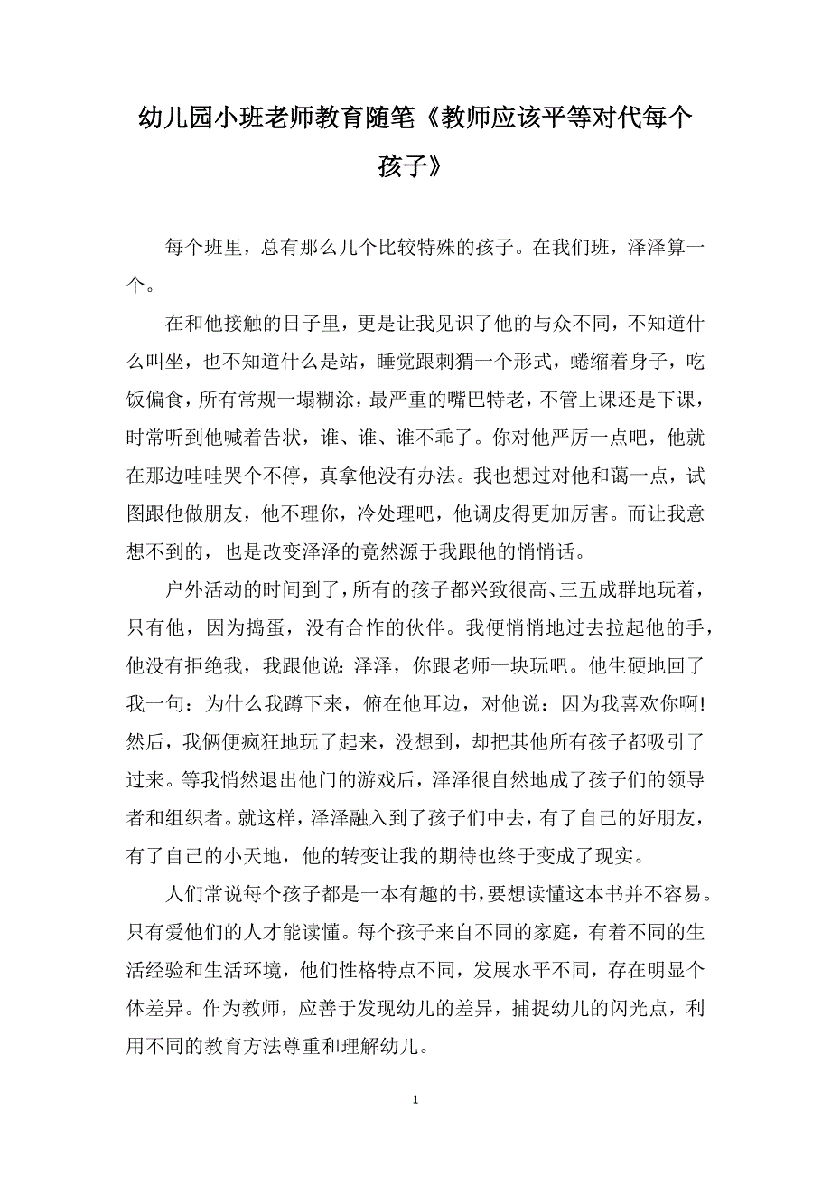 幼儿园小班老师教育随笔《教师应该平等对代每个孩子》_第1页