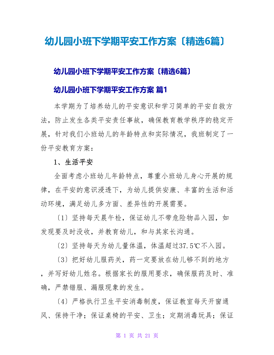 幼儿园小班下学期安全工作计划（精选6篇）.doc_第1页