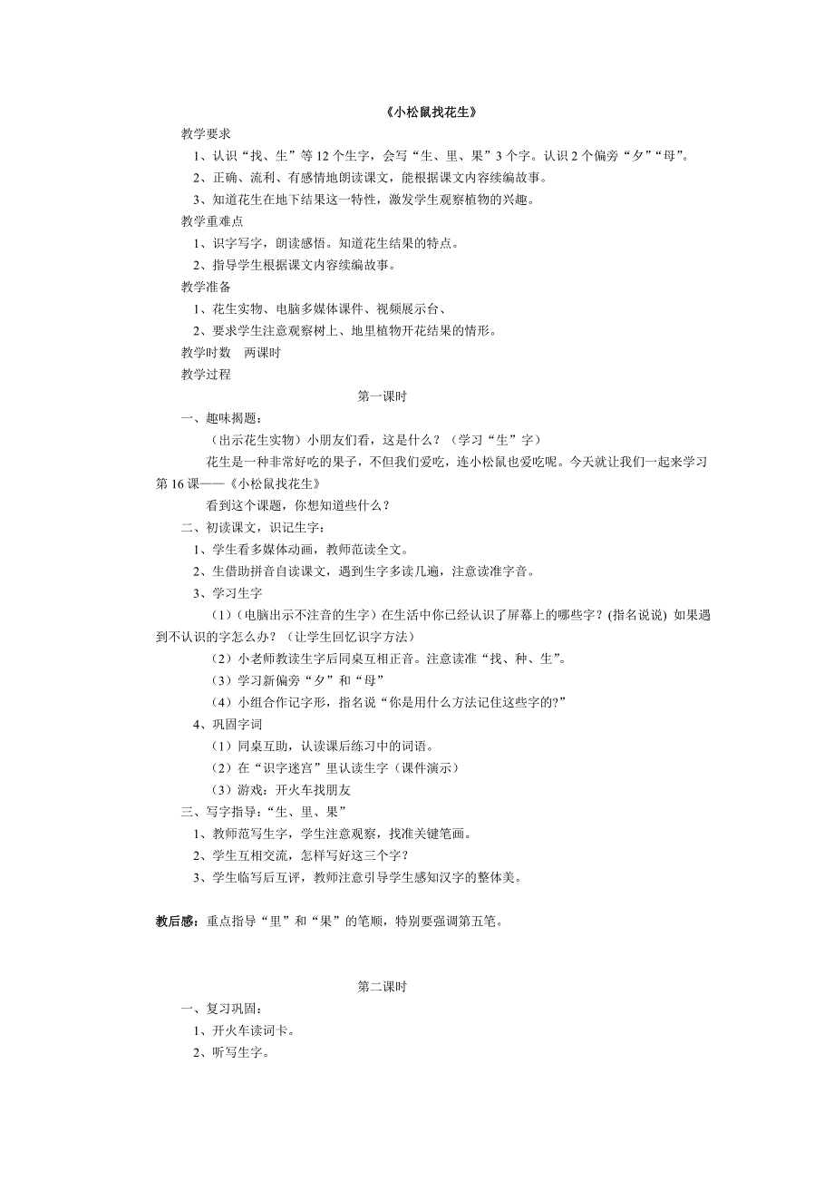 小学一年级语文教学设计小松鼠找花生.doc_第1页