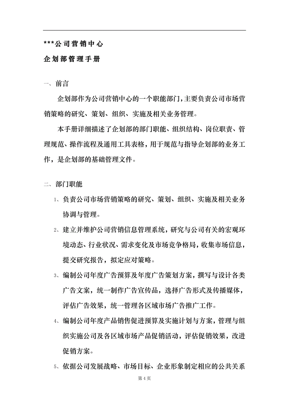 某某公司营销中心企划部管理手册_第4页