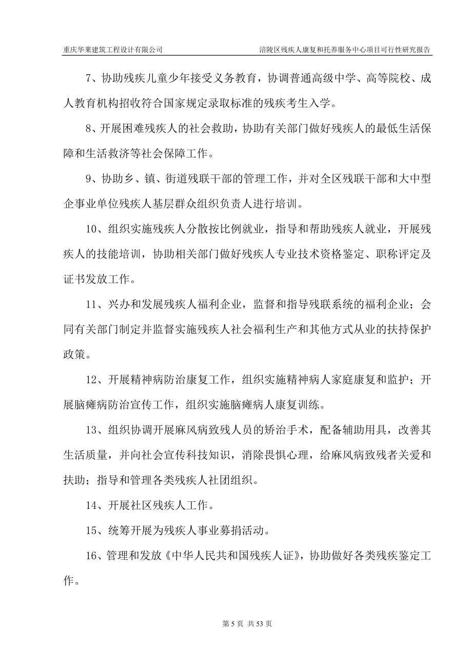 残疾人康复和托养服务中心项目可行性策划书.doc_第5页