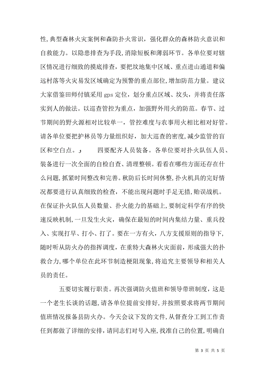 关于两节期间森林防火资源保护工作会议上讲话_第3页