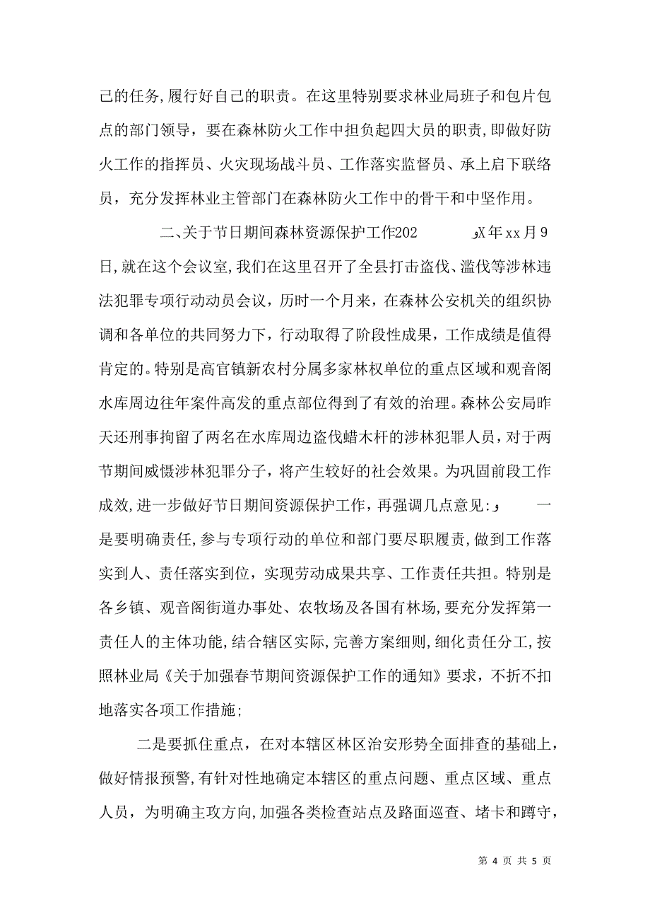 关于两节期间森林防火资源保护工作会议上讲话_第4页