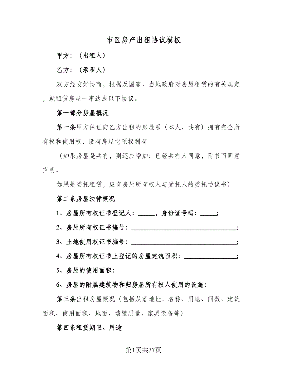 市区房产出租协议模板（八篇）_第1页