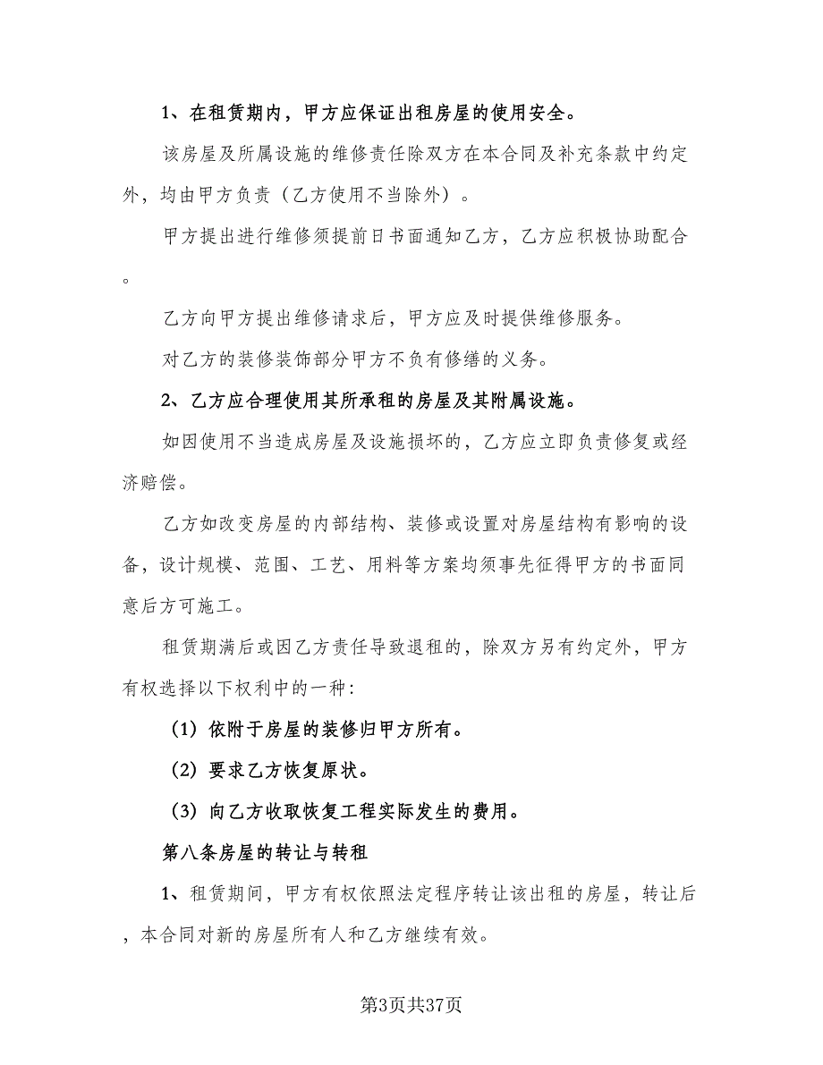 市区房产出租协议模板（八篇）_第3页