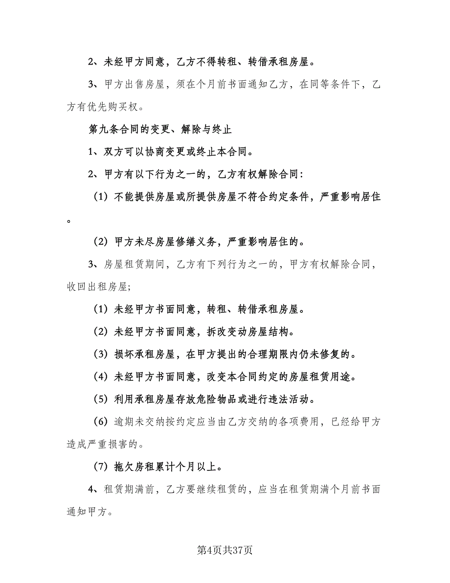 市区房产出租协议模板（八篇）_第4页