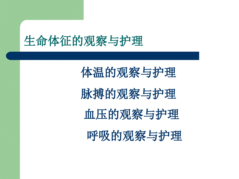 生命体征的观察与护理教学课件_第1页