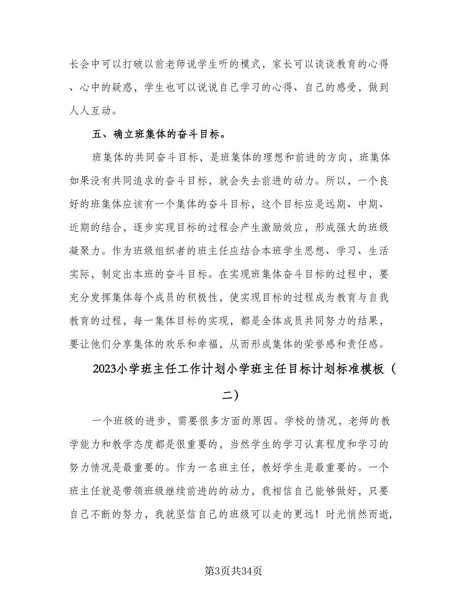 2023小学班主任工作计划小学班主任目标计划标准模板（三篇）.doc_第3页