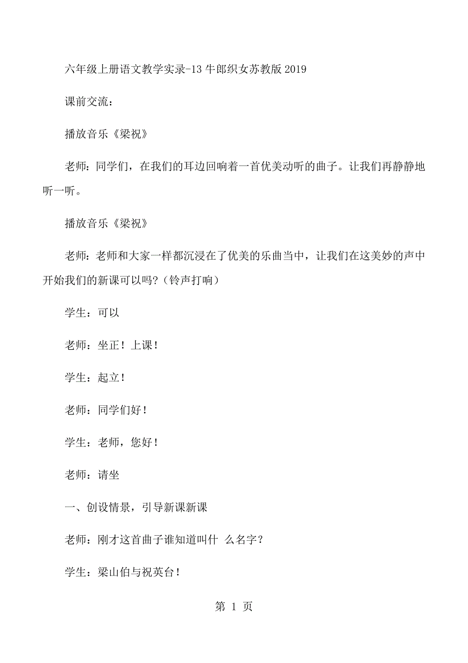 2023年六年级上语文教学实录牛郎织女苏教版.docx_第1页