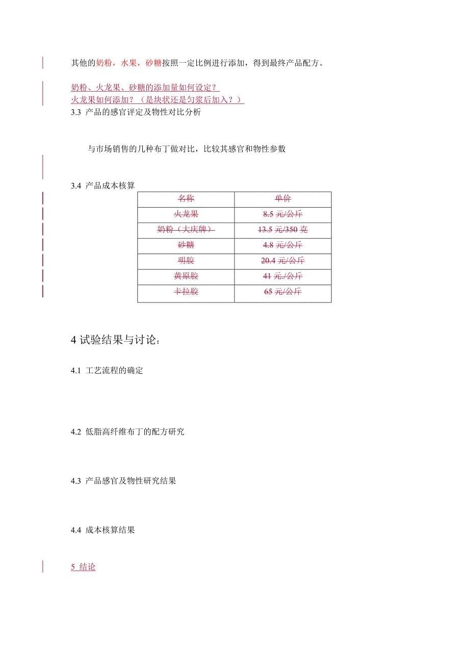 低脂高纤维素布丁研制20100418.doc_第5页