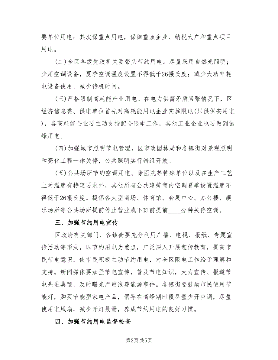 2022年节约用电调度管理工作计划范文_第2页