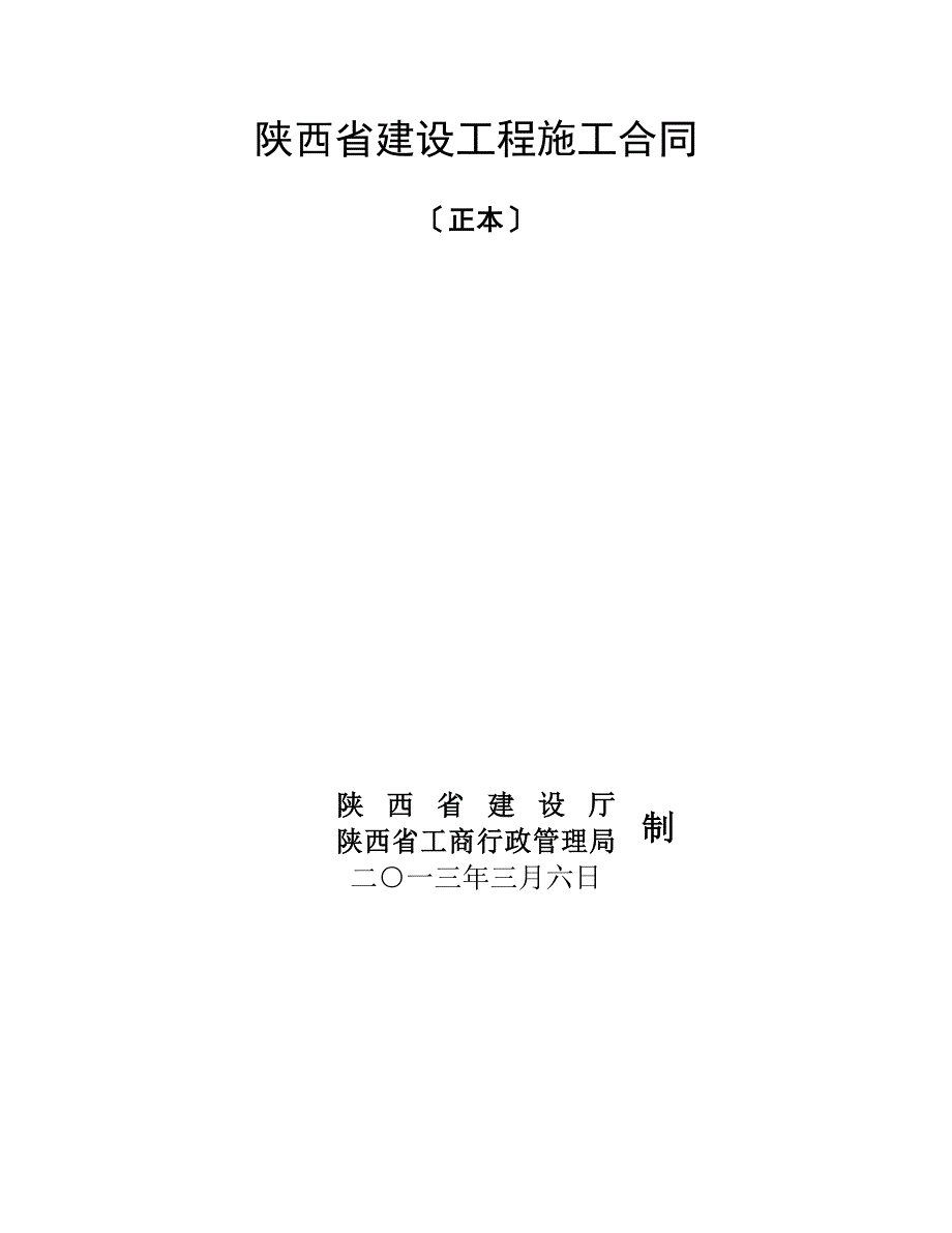 陕西省建设工程施工合同示范文本_第1页