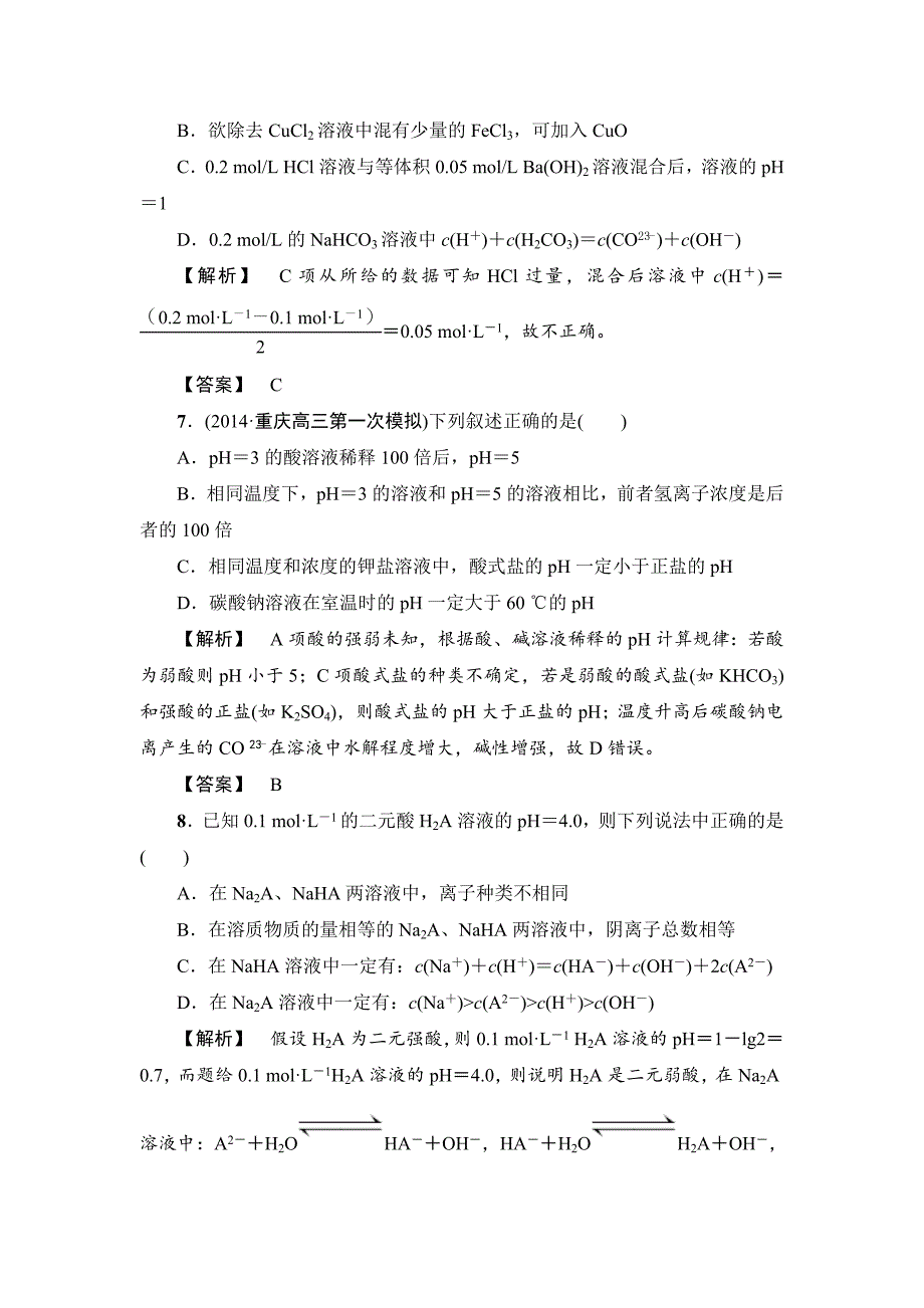 精品高考化学专题复习：限时自测25盐类的水解_第3页