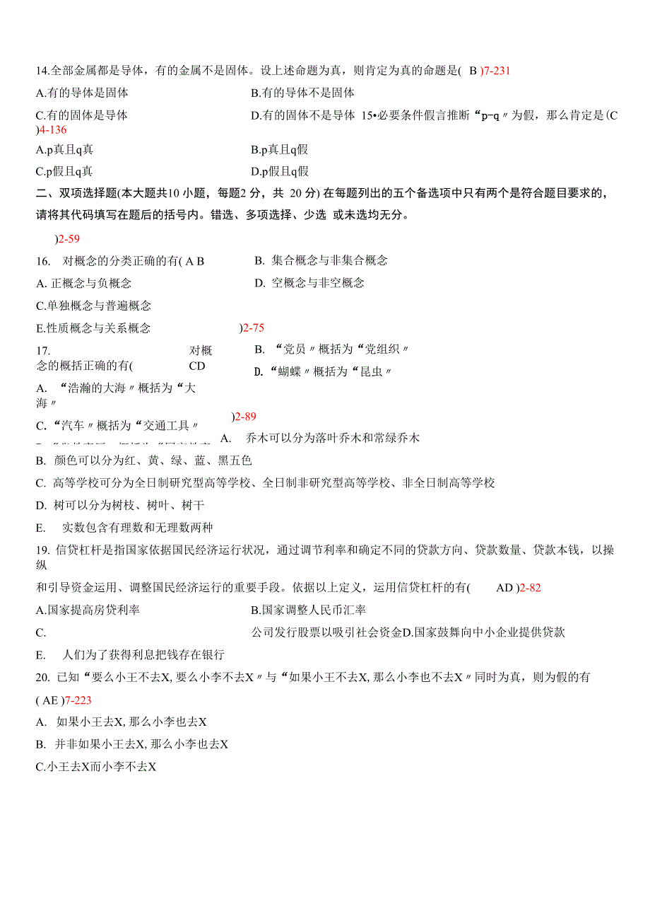 普通逻辑资料重点_第4页