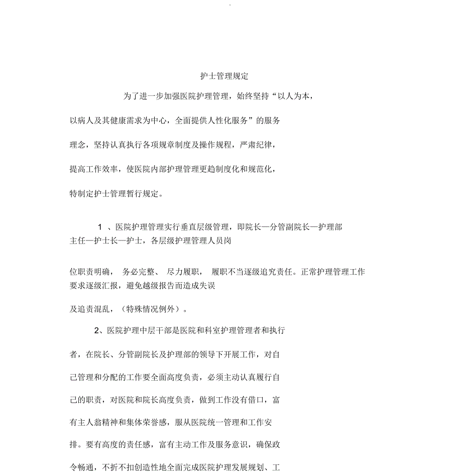 护士管理规定_第1页