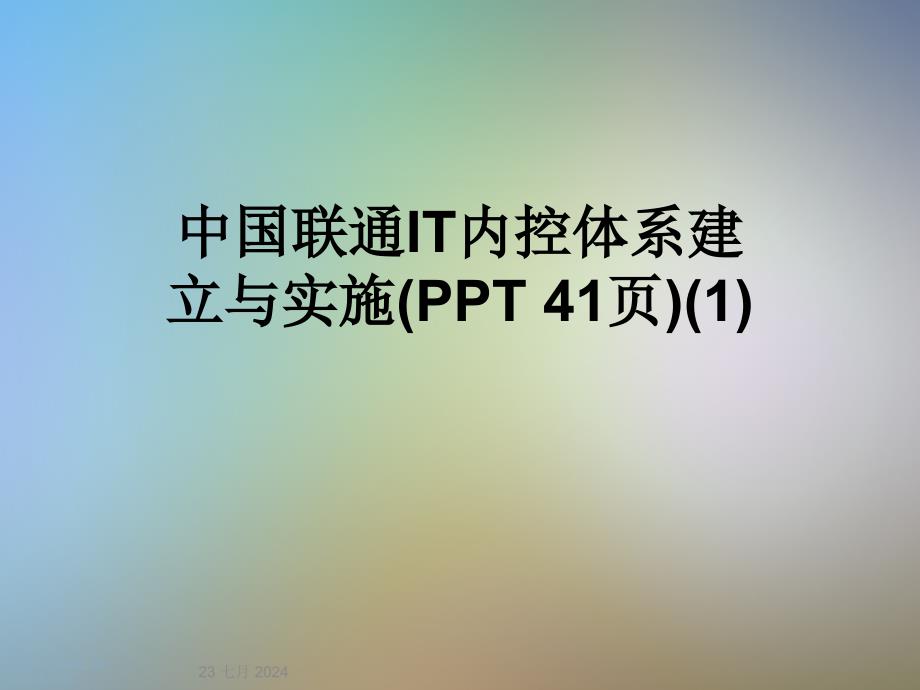 中国联通IT内控体系建立与实施(PPT-41页)课件(1)_第1页