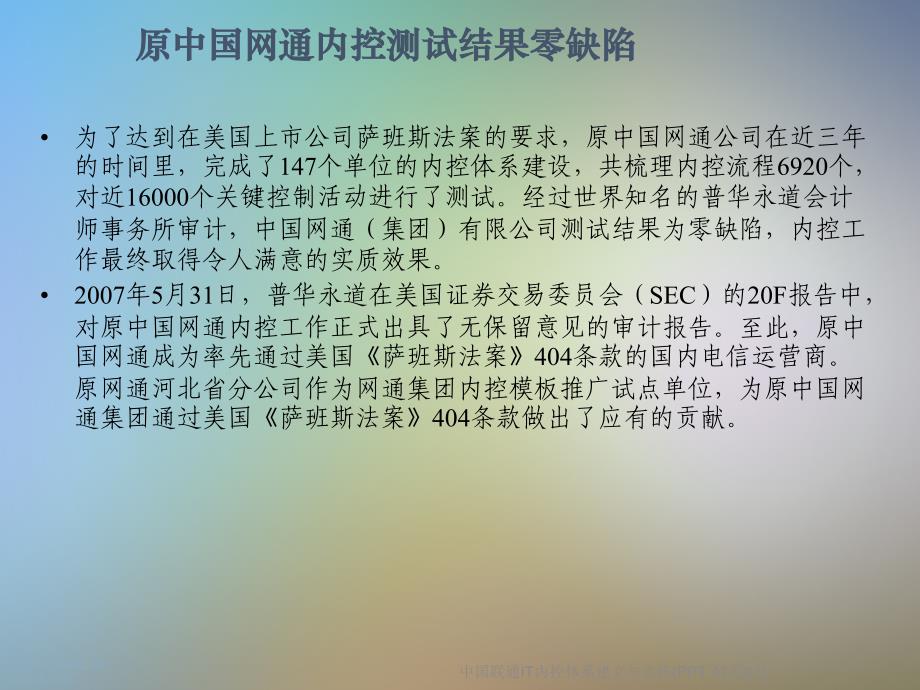 中国联通IT内控体系建立与实施(PPT-41页)课件(1)_第2页