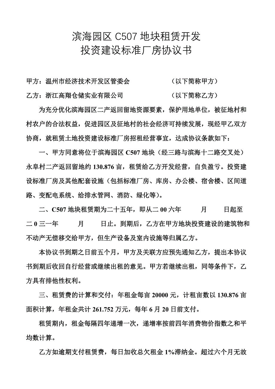 滨海园区C507地块租赁开发投资建设标准厂房协议书_第1页