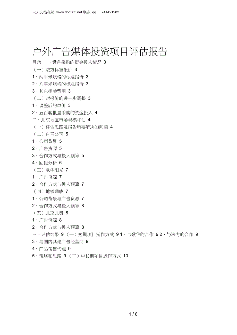 户外广告媒体投资项目评估报告doc8_第1页