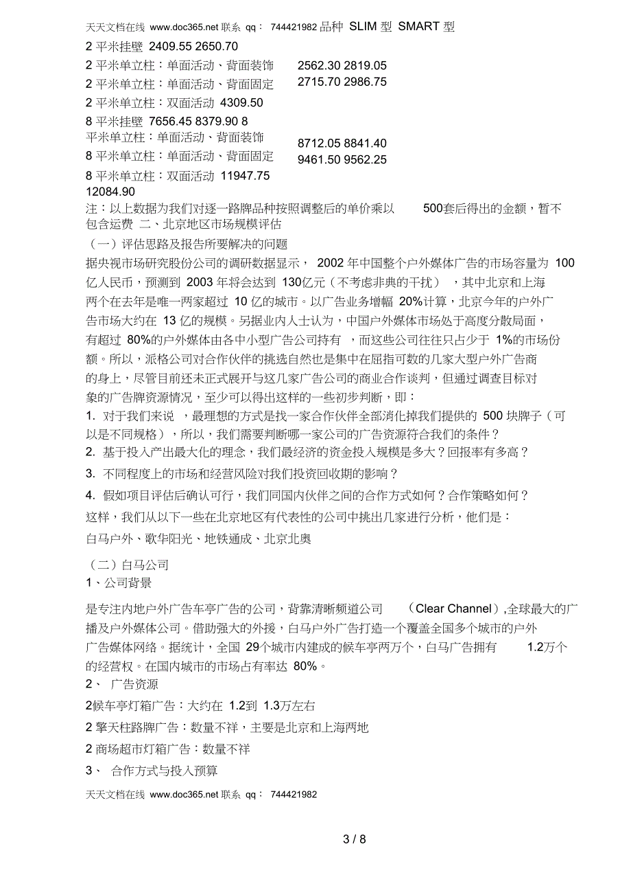 户外广告媒体投资项目评估报告doc8_第3页