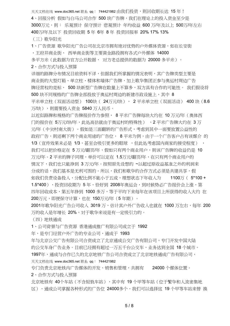 户外广告媒体投资项目评估报告doc8_第5页