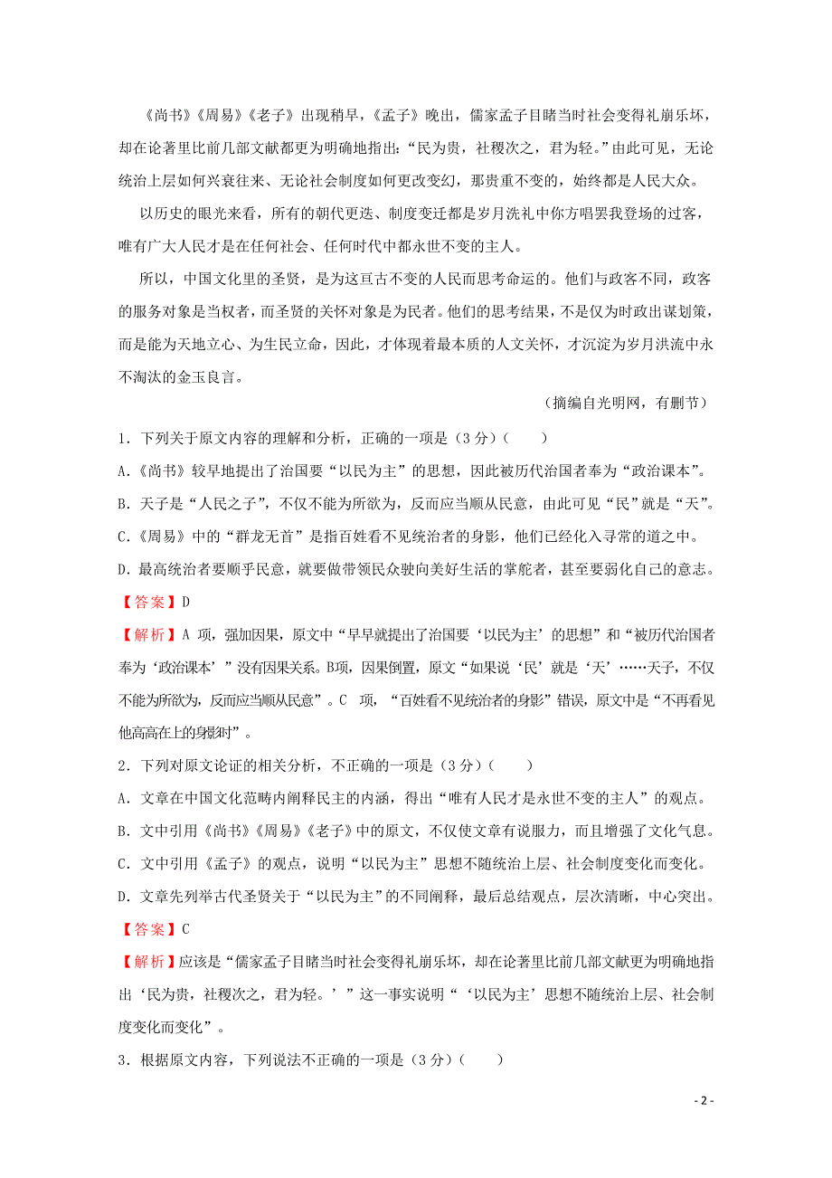 普通高等学校招生全国统一考试高考语文信息卷九05290161_第2页