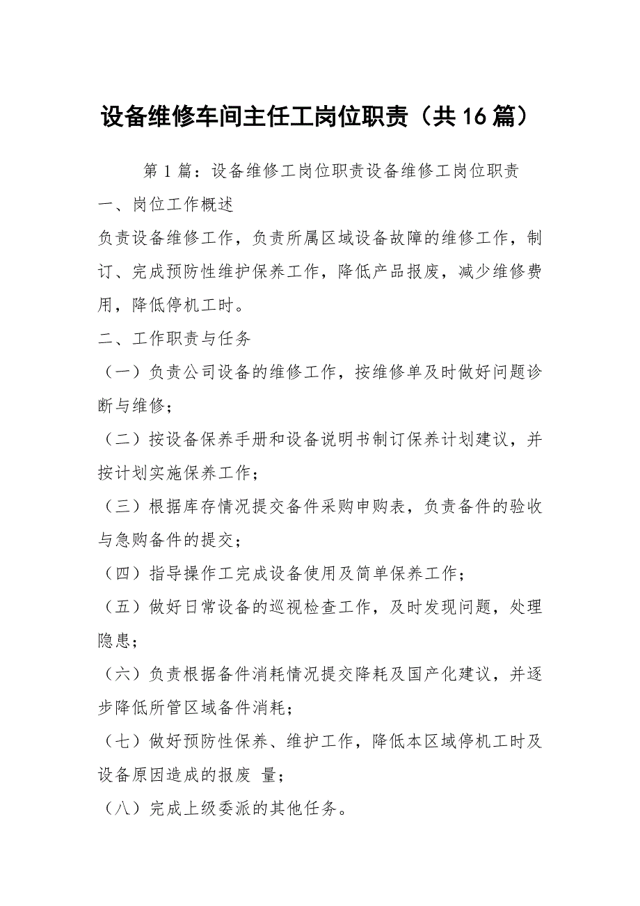 设备维修车间主任工岗位职责（共16篇）_第1页