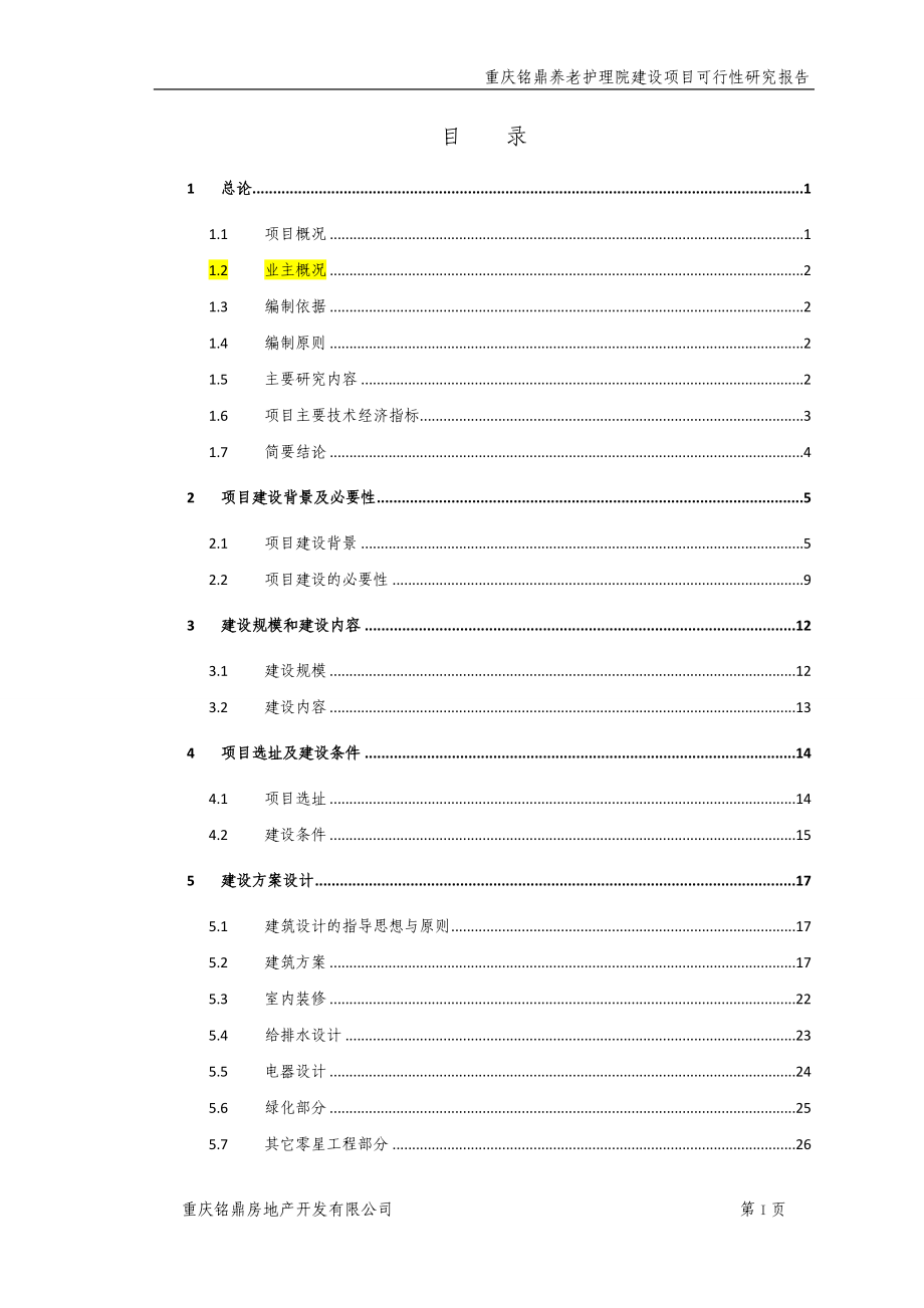 重庆铭鼎养老护理院建设项目可行性研究报告_第2页