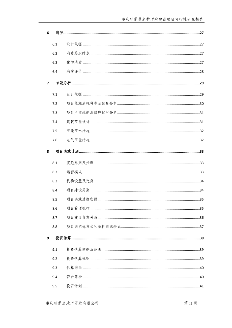 重庆铭鼎养老护理院建设项目可行性研究报告_第3页