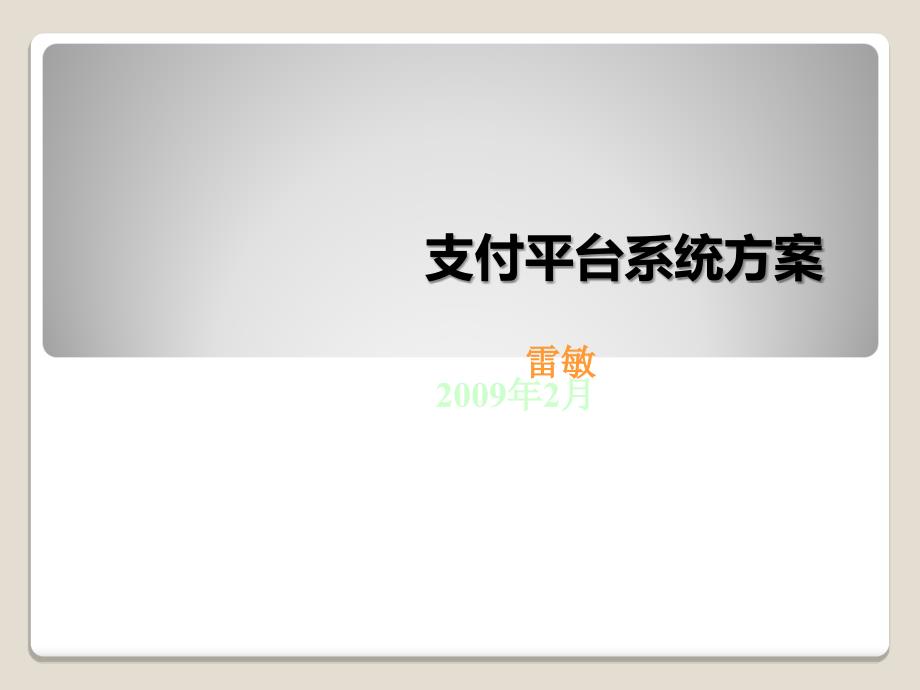 支付平台系统方案讲解_第1页