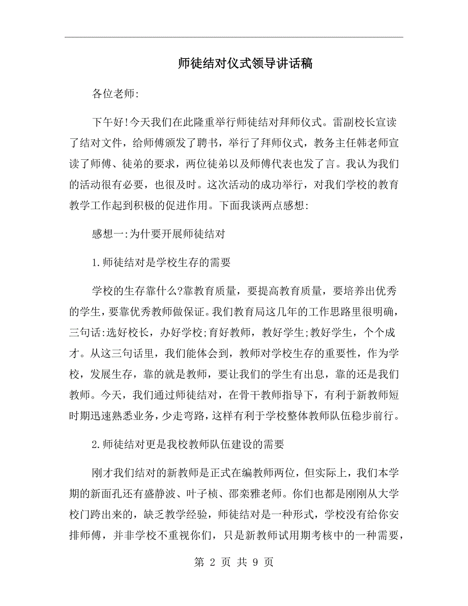 师徒结对仪式领导讲话稿_第2页