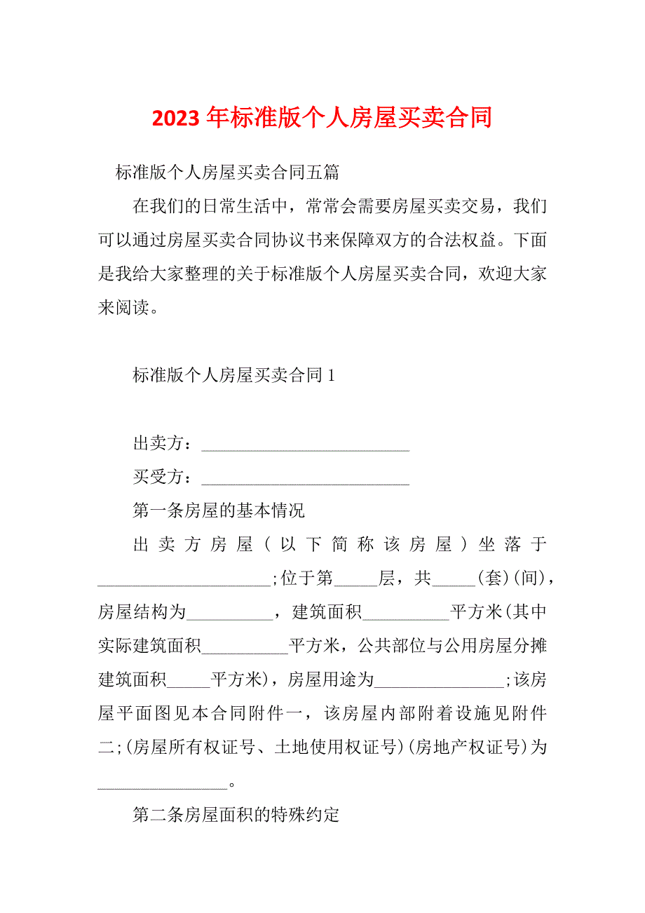 2023年标准版个人房屋买卖合同_第1页