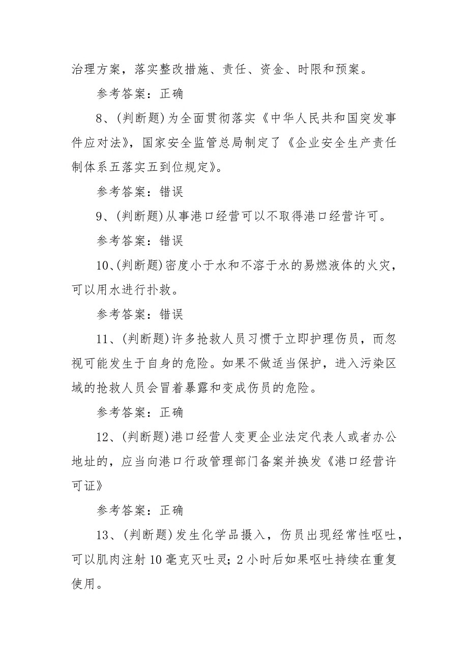 2023年港口危险货物安全管理模拟考试题库试卷一（100题含答案）_第2页