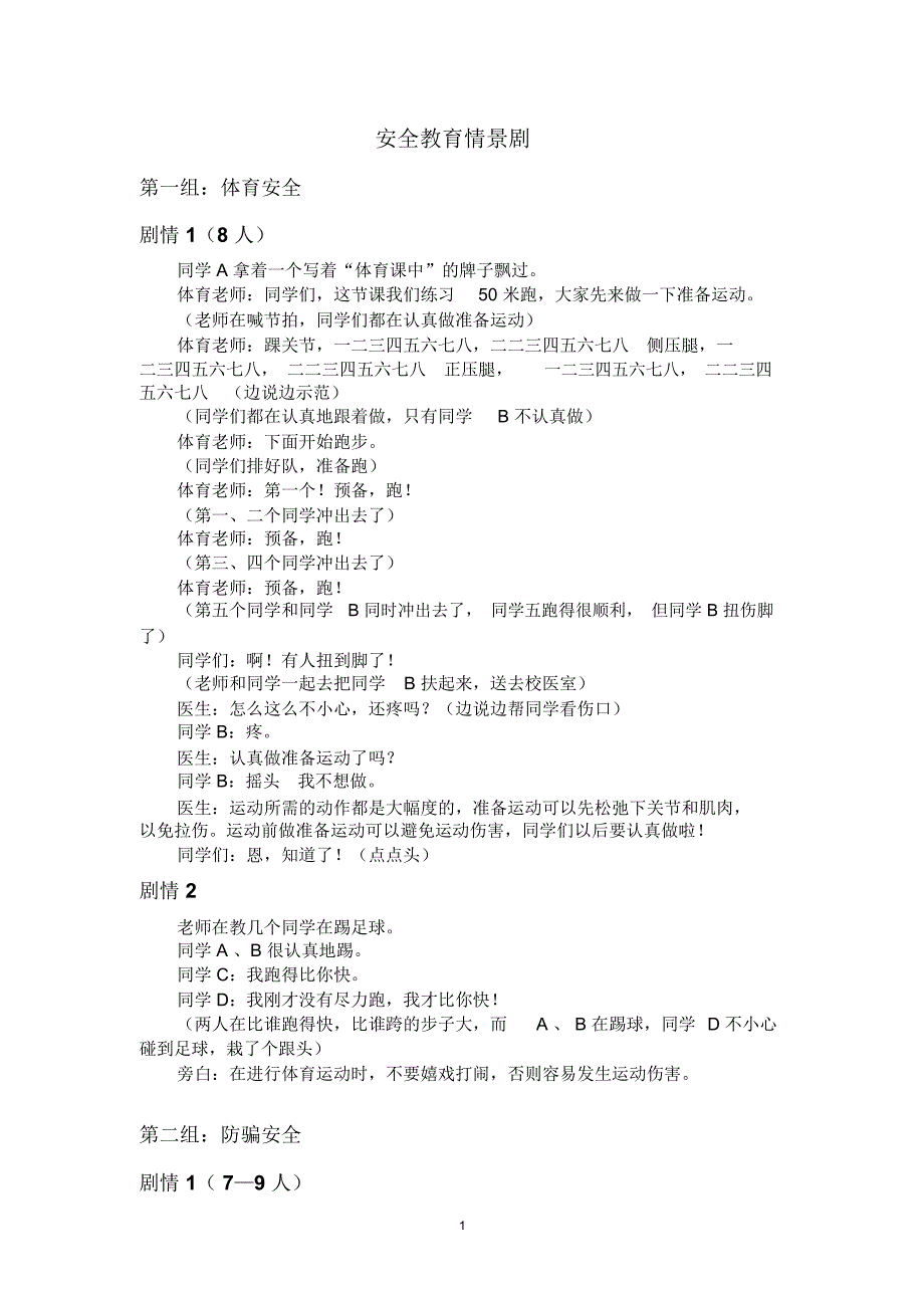 小学安全教育情景剧精编版_第1页