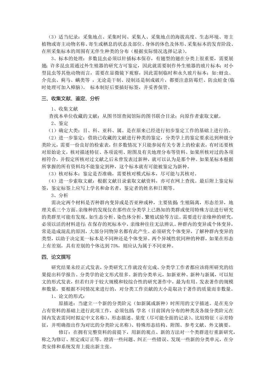 动物分类学原理与方法作业.doc_第5页