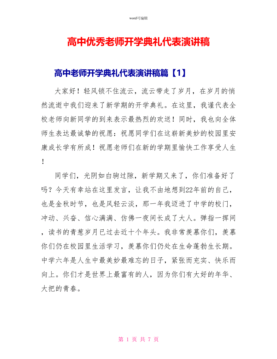 高中优秀老师开学典礼代表演讲稿_第1页