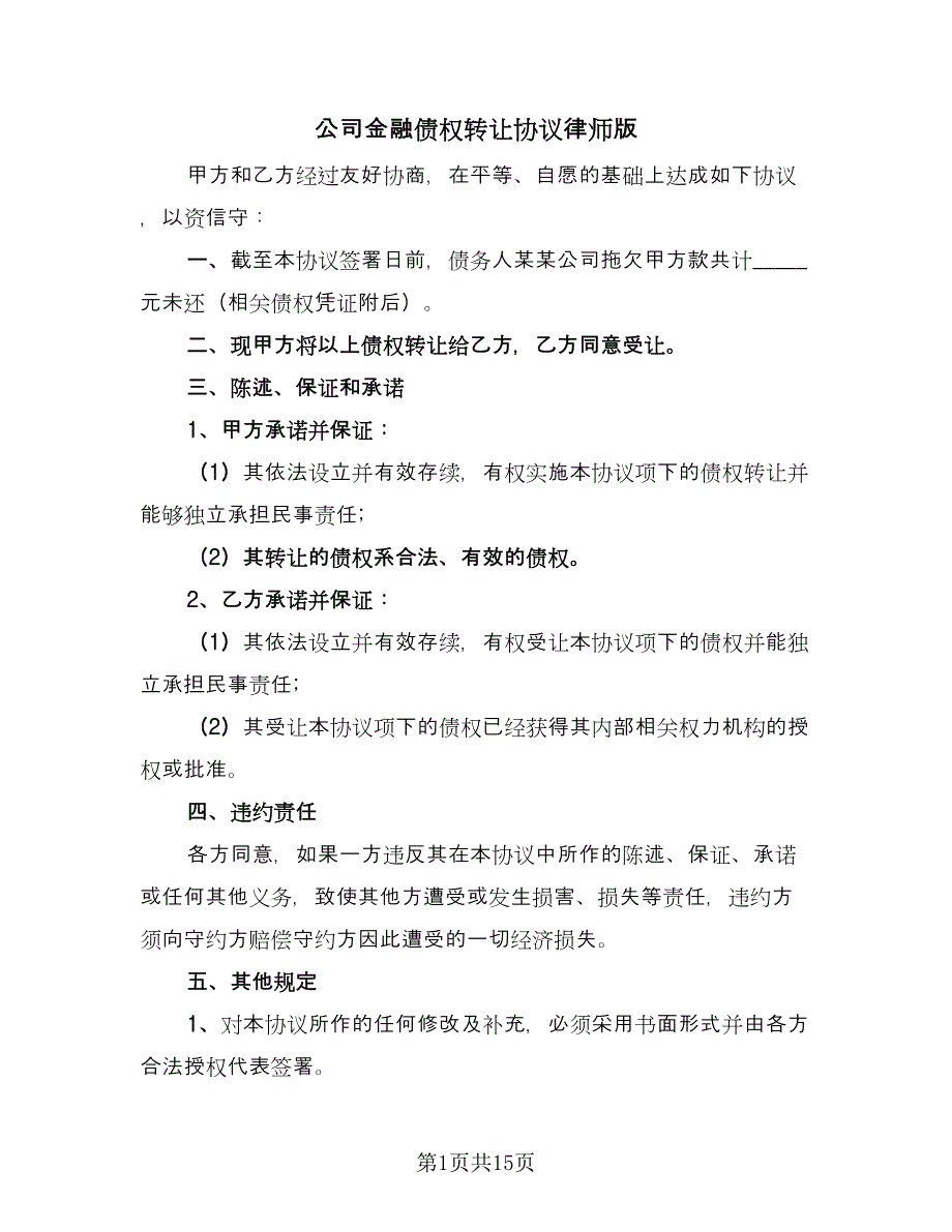 公司金融债权转让协议律师版（八篇）.doc_第1页