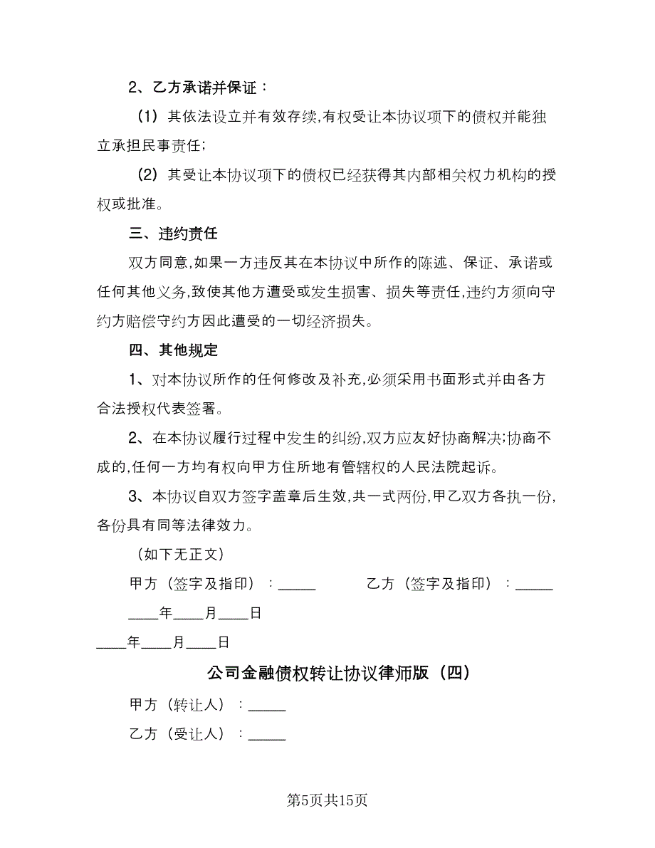 公司金融债权转让协议律师版（八篇）.doc_第5页