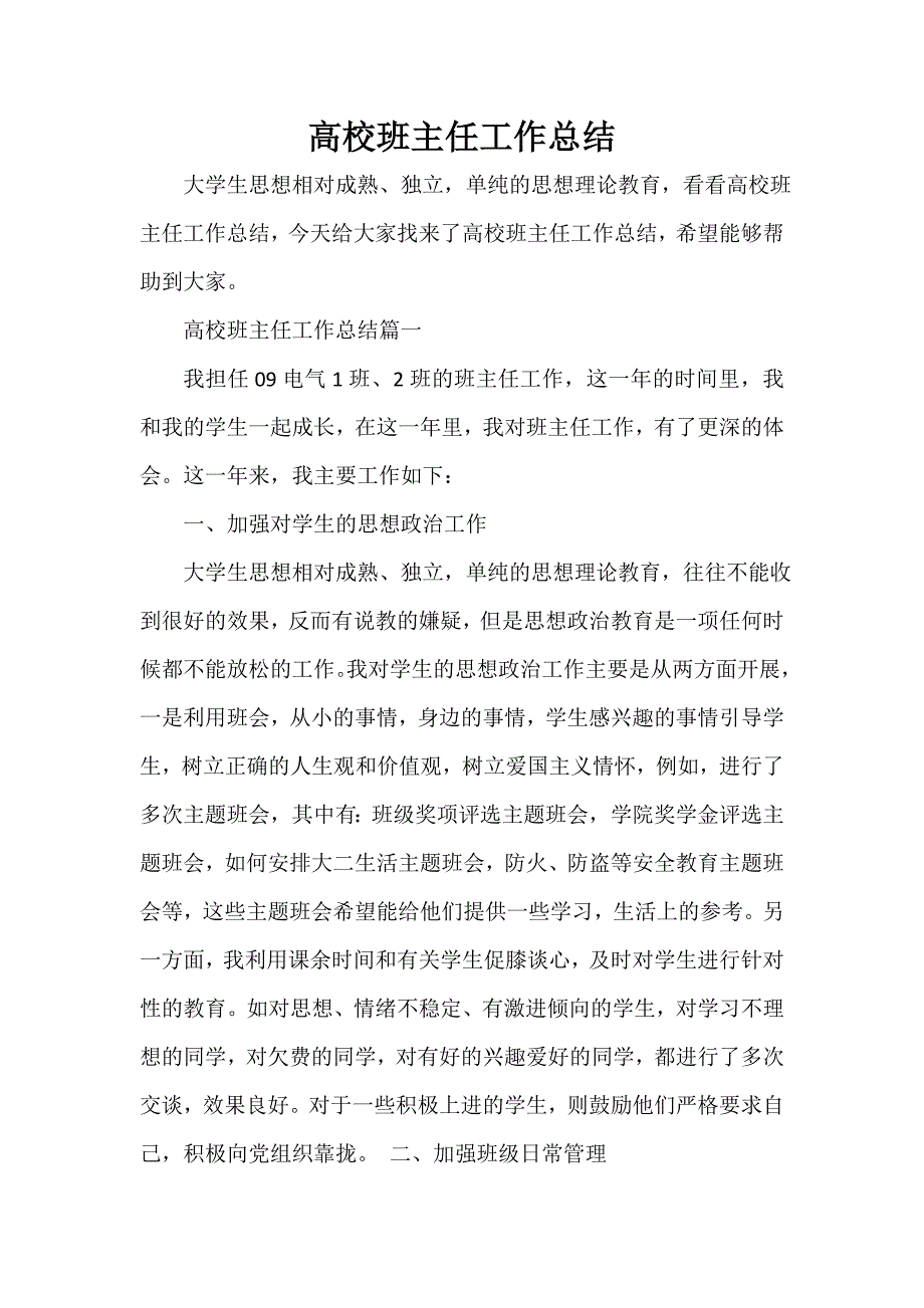 班主任工作总结 高校班主任工作总结.doc_第1页