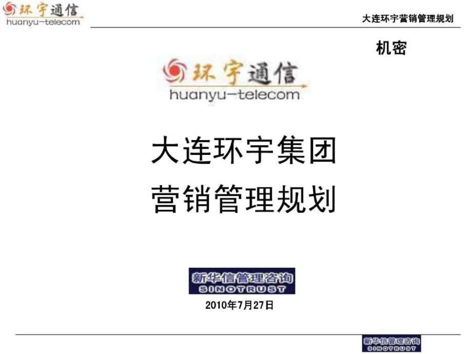 【管理精品】大连环宇集团营销管理规划_第1页