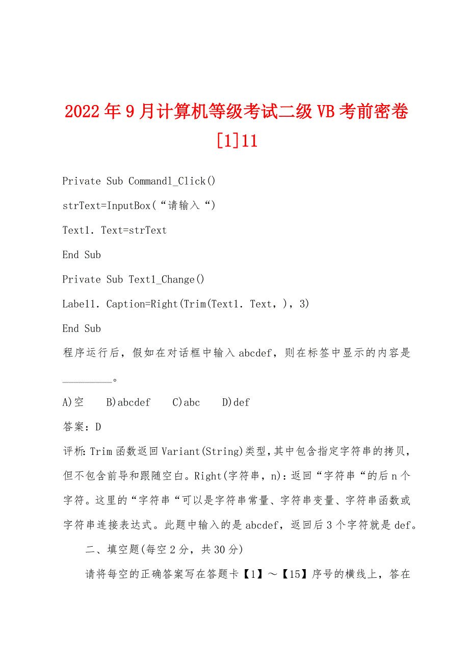 2022年9月计算机等级考试二级VB考前密卷[1]11.docx_第1页