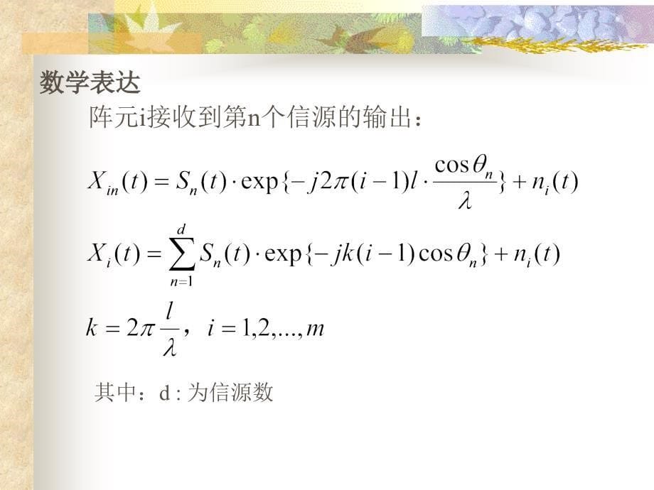 波束形成算法及其新进展ppt课件_第5页